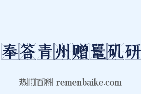 奉答青州赠鼍矶研是什么意思的图片